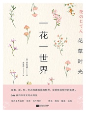 花草时光：一花一世界