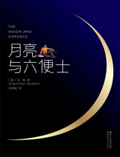 月亮与六便士（珍藏插图版） - 【英】毛姆
