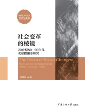 社会变革的棱镜：20世纪80-90年代北京摇滚乐研究