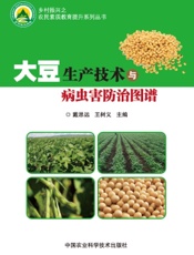 大豆生产技术及病虫害防治图谱