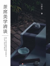 茶席美学清谈