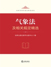 气象法及相关规定精选