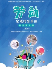 劳动实践指导手册（四年级上册）