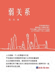 弱关系