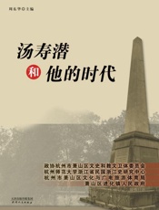汤寿潜和他的时代
