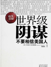 世界级阴谋 - 贝尔纳•布尔蒂克斯