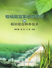 铅镉超富集植物繁育和稻田综合种养技术