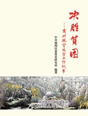 决胜贫困：商州脱贫攻坚工作纪事