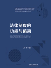 法律制度的功能与偏离：无因管理制度论