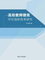 校教师绩效评价指标体系研究