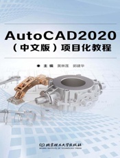 AutoCAD2020（中文版）项目化教程
