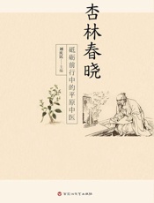 杏林春晓  砥砺前行中的平原中医