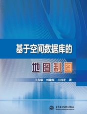 基于空间数据库的地图制图