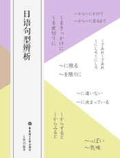 日语句型辨析