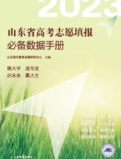 山东省高考志愿填报必备数据手册