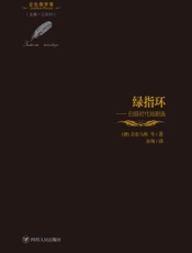 绿指环——白银时代戏剧选