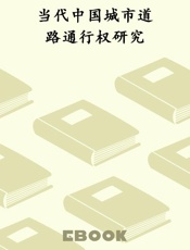 当代中国城市道路通行权研究