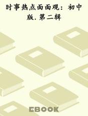 时事热点面面观：初中版.第二辑