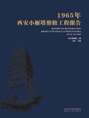 1965年西安小雁塔整修工程报告