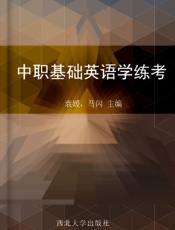 中职基础英语学练考