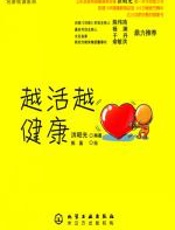越活越健康 - 洪昭光