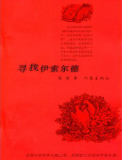 寻找伊索尔德