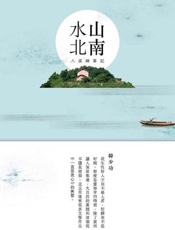 山南水北