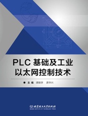 PLC基础及工业以太网控制技术