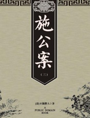 施公案（三）-不题撰人
