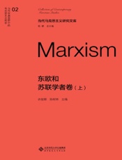 东欧和苏联学者卷（上）