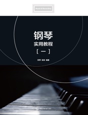 钢琴实用教程（一）