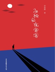 孤独的夜宵客
