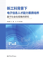 新工科背景下电子信息人才能力素质培养——基于社会化视角的研究