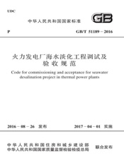 GB T 51189-2016 火力发电厂海水淡化工程调试及验收规范