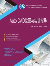 AUTO CAD绘图与实训指导