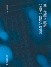 基于注疏文献的《孟子》信息处理研究