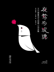 夜莺与玫瑰(大星文化出品，王尔德童话与短篇小说全译本，126年来首次登陆中国！本书译者3次荣获翻译大奖！) (作家榜经典文库) - 奥斯卡•王尔德