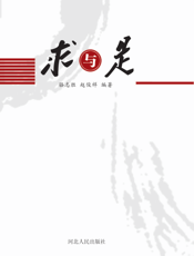 求与是