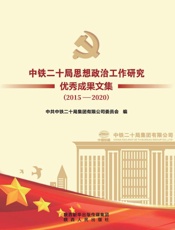 中铁二十局思想政治工作研究优秀成果文集