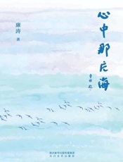 心中那片海