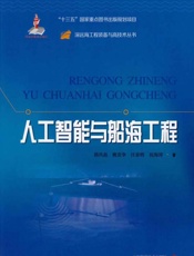 人工智能与船海工程