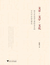文章·文学·文化：近代中学国文教科书中的古代作品选文研究