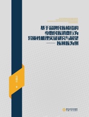 基于品牌民族情结的少数民族消费行为异质性机理实证研究与展望——以回族为例