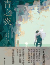 青之炎