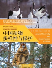 中国动物多样性与保护