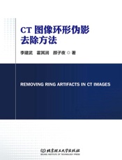 CT图像环形伪影去除方法