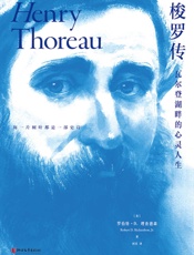 梭罗传：瓦尔登湖畔的心灵人生