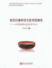 近代以前中日文化对比研究：以创造和受容为中心