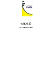 克里斯·安德森--长尾理论
