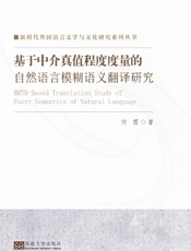 基于中介真值程度度量的自然语言模糊语义翻译研究